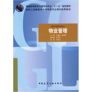 正版新书]物业管理/普通高等教育土建学科专业“十二五”规划教