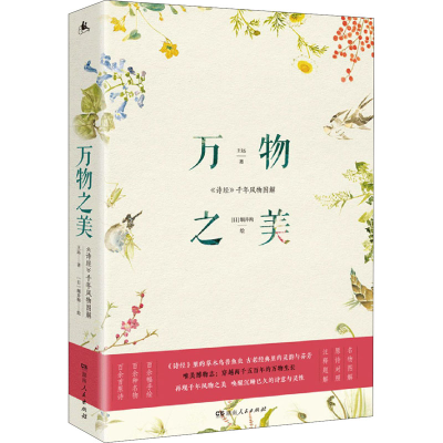 正版新书]万物之美 《诗经》千年风物图解王远9787556124770