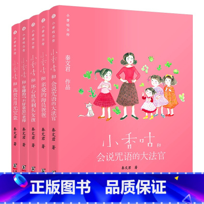 小香咕全传11-15(套装5册) [正版]小香咕全传全套15册系列秦文君著 小香咕和她的表姐表妹 6-8-12岁儿童文学