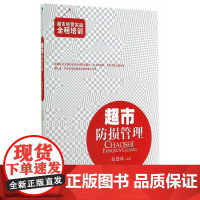 超市防损管理(超市经营实战全程培训丛书) 赵盛斌 经济管理出版社 正版书籍