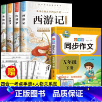 [5册]四大名着+五下同步作文 [正版]四大名着原着小学生版 快乐读书吧五年级必读的课外书下册全套彩色图案 青少年版本西