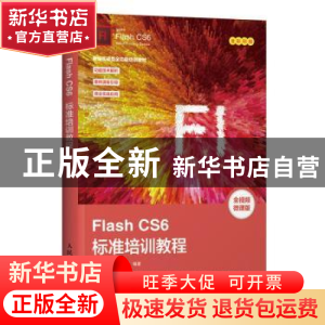 正版 Flash CS6标准培训教程(DVD) 数字艺术教育研究室 人民邮电