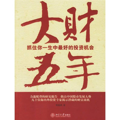 正版新书]大财五年/抓住你一生中最好的投资机会程超泽 著97873