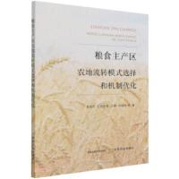 正版新书]粮食主产区农地流转模式选择和机制优化孟俊杰,上官彩
