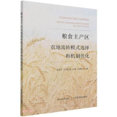 正版新书]粮食主产区农地流转模式选择和机制优化孟俊杰,上官彩