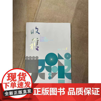 [王安忆:五湖四海][闪发]收获杂志 2022年第四期 王安忆:五湖四海