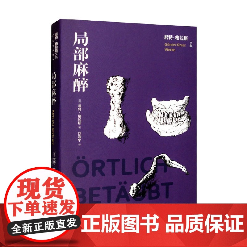 局部麻醉 君特·格拉斯 著 文学