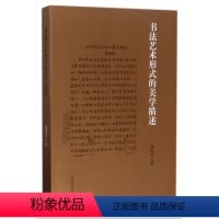 [正版] 书法艺术形式的美学描述 周俊杰 河南美术出版社书籍