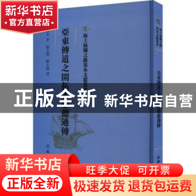 正版 亚东传道之开拓者耶德逊传 佚名著 文物出版社 978750107680