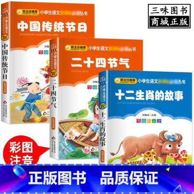 [正版]全三册 彩图注音 中国传统节日故事绘本注音版 二十四节气书 十二生肖的故事全集小学生版一二三年级课外书必阅读幼