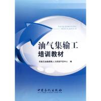 正版新书]油气集输共培训教材河南石油勘探局人力资源开发中心