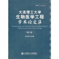 正版新书](平装)大连理工大学生物医学工程学术论文集(第3卷)
