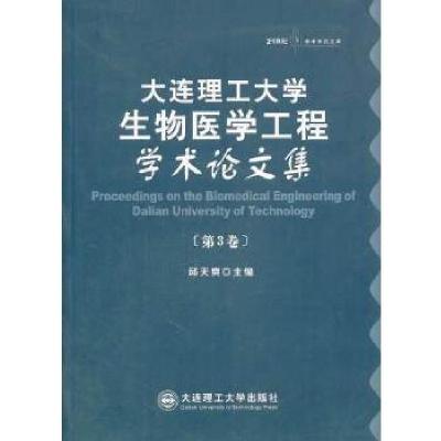 正版新书](平装)大连理工大学生物医学工程学术论文集(第3卷)