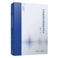 正版新书]中国政党理论创新研究读本(中国政府与政治研究系列读