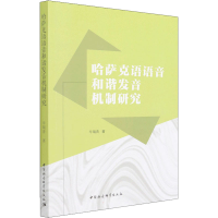 音像哈萨克语语音和谐发音机制研究辛瑞青