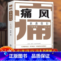 [正版]新书 痛风衣食住行一看就懂 认识到痛风危害 注意饮食调节 规避痛风发作 协和主任教你降尿酸 嘌呤摄入食物忌口百