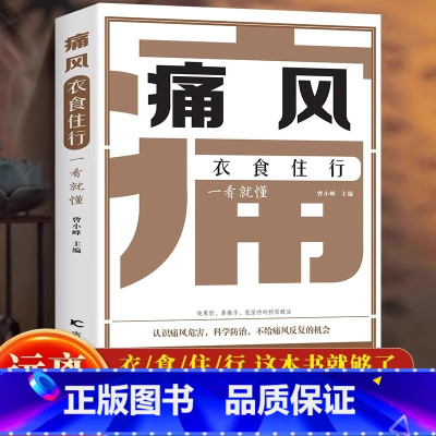 [正版]新书 痛风衣食住行一看就懂 认识到痛风危害 注意饮食调节 规避痛风发作 协和主任教你降尿酸 嘌呤摄入食物忌口百