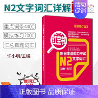[N2]红宝书·文字词汇 [正版]红蓝宝书1000题新日本语能力考试N5N4N3N2N1橙宝书绿宝书文字词汇文法练习详解