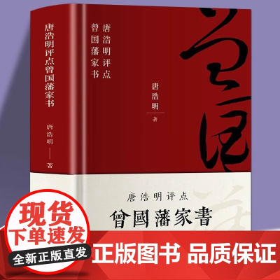 曾国藩传 唐浩明点评曾国藩家书全解 曾国潘全集冰鉴家训原著曾文正公人物传记全书教为人处事修身养性的文学官场小说书籍