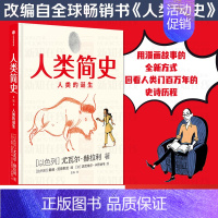 [正版]FX直发 人类简史(知识漫画)人类的诞生 尤瓦尔赫拉利 王芳抖音人类简史三部曲未来简史今日简史作者新作书籍