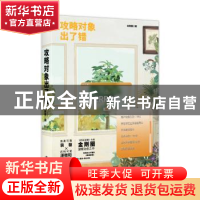 正版 攻略对象出了错 金刚圈著 广东旅游出版社 9787557025311 书