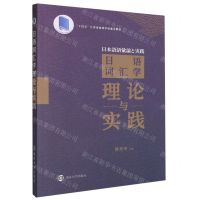 [N]日语词汇学理论与实践(十四五江苏省高等学校重点教材)-9787305252983