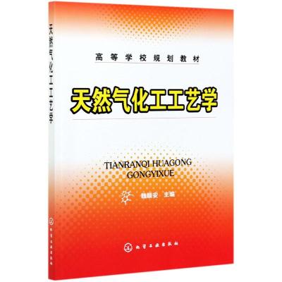 天然气化工工艺学