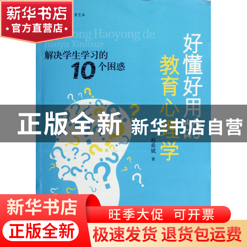 正版 好懂好用的教育心理学(解决学生学习的10个困惑)/大夏书系
