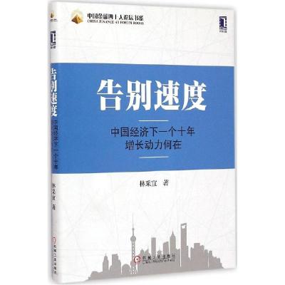 正版新书]告别速度:中国经济下一个十年增长动力何在林采宜9787