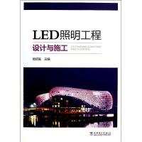 正版新书]LED照明工程设计与施工杨绍胤 编9787512338715
