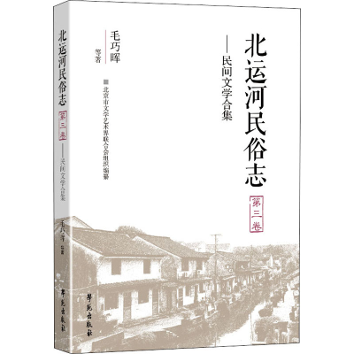 正版新书]北运河民俗志 第3卷——北运河民间文学合集毛巧晖 等9