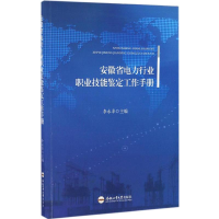 醉染图书安徽省电力行业职业技能鉴定工作手册9787565031274