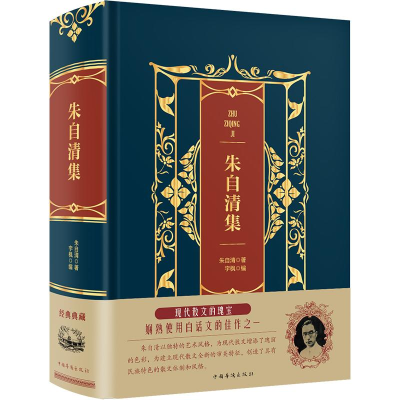 醉染图书朱自清集(精装)/皮面烫金典藏珍本9787511366405