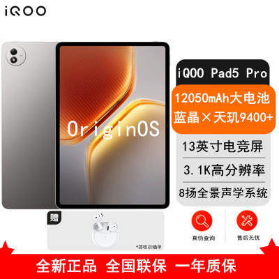 [全新]iQOO Pad 5 Pro 8GB+256GB 灰晶 天玑9400+ 13英寸 3.1K 护眼屏 娱乐 工作轻办公 学习平板电脑