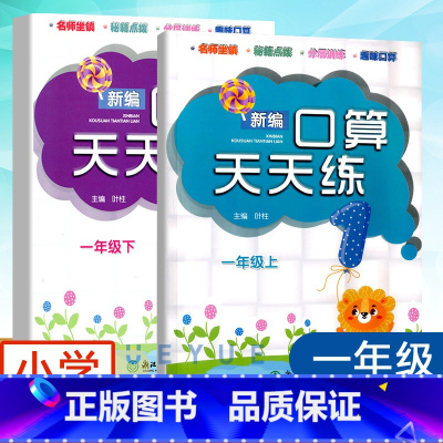 一年级上册+下册[2本] 小学通用 [正版]单本可选新编口算天天练一二三四五六年级上册下册 小学生计算能手数学口算题卡心