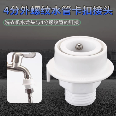  如华福禄洗衣机水龙头快速接头编织管波纹管淋浴管水管卡扣式转换4分外丝 1个装