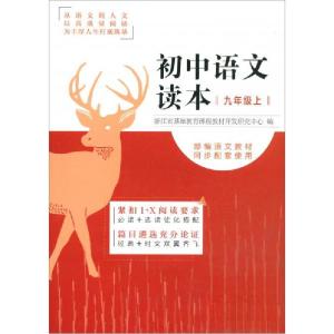 正版新书]初中语文读本(九年级上 部编语文教材同步配套使用)
