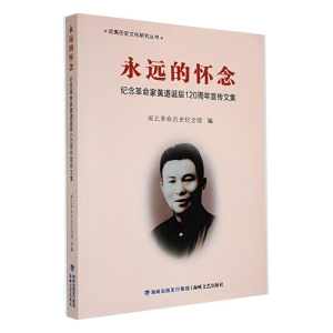正版新书]永远的怀念:几年革命家黄道诞辰120周年宣传文集闽北