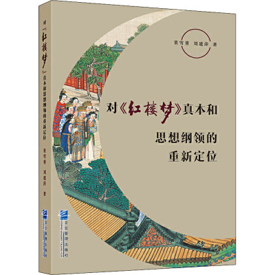 对《红楼梦》真本和思想纲领的重新定位
