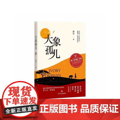 大象孤儿 诗凡 四川文艺出版社 正版书籍