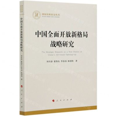 [N]中国全面开放新格局战略研究-9787010227788