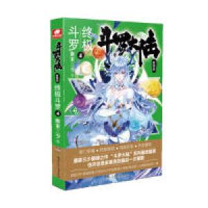 正版新书]斗罗大陆4终极斗罗4唐家三少唐家三少 著9787556232659