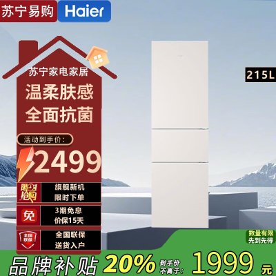 海尔(Haier)BCD-215LHC300NX 215升肤感系列三开门多门节能省电迷你电冰箱家用宿舍租房中门软冷冻