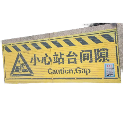 鹿鸣原 小心站台间隙 120*40 块