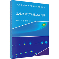 POD-放电等离子体基础及应用