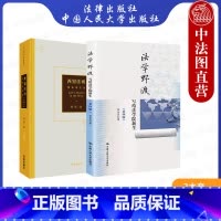 正版 西窗法雨 刘星+法学野渡 郑永流 第四版 2本套 法学入门读本启蒙读物 法律知识学习方法指导书 法科入门 [正版]