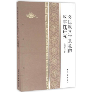 [M]多民族文学意向的叙事性研究-9787516185742