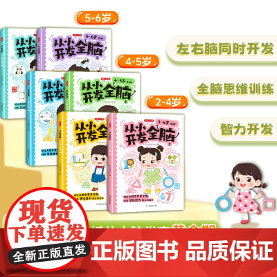 [开心]从小开发全脑2-6岁适用 幼儿全脑开发儿童早教书幼儿专注力练习 数学思维逻辑训练全脑思维开发综合能力提升启蒙幼小