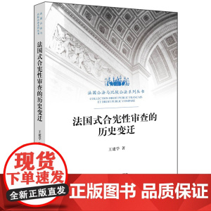 W正版 法国式合宪性审查的历史变迁 王建学著 法律出版社 9787519718190