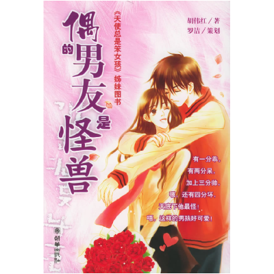 正版新书]偶的男友是怪兽胡伟红9787505412484